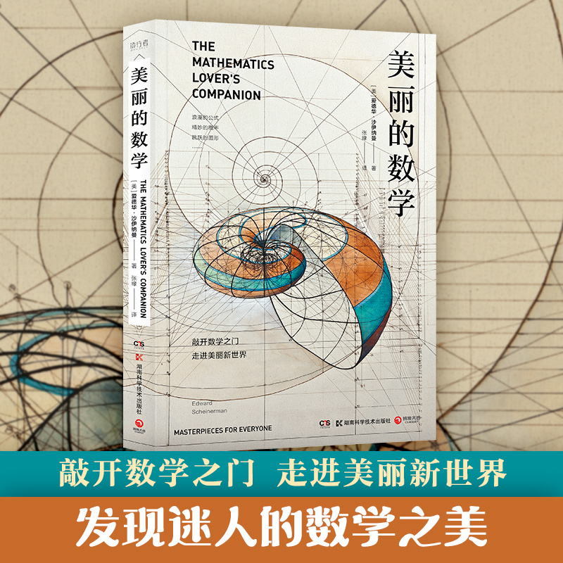 美丽的数学 爱德华沙伊纳曼 数学科普书 自带弹幕式批注 发现和解答身边数学问题科普百科自然科学数理化知识博集天卷正版书籍