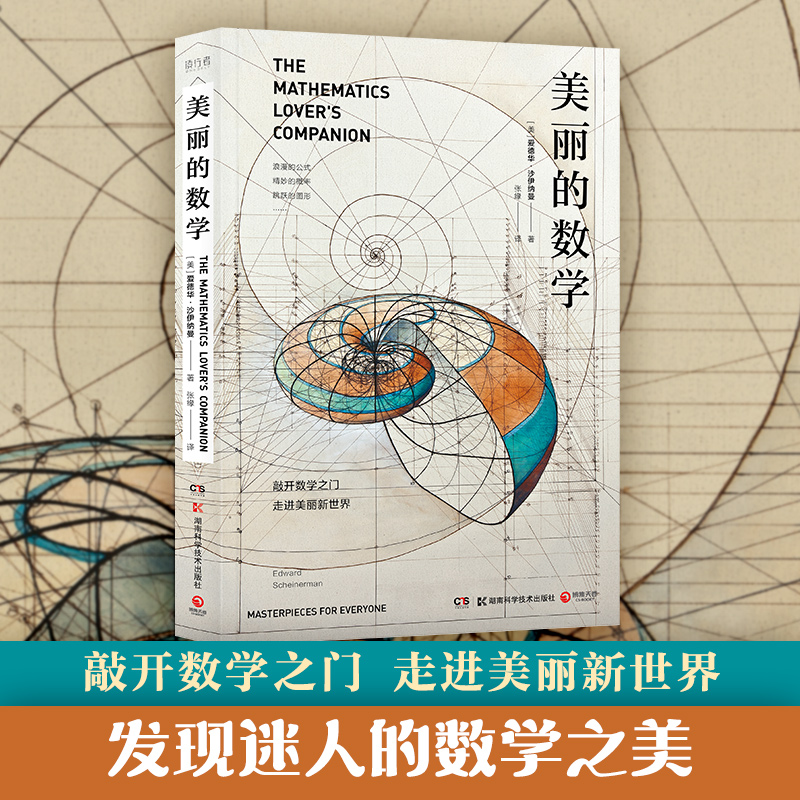 美丽的数学 爱德华沙伊纳曼 数学科普书 自带弹幕式批注 发现和解