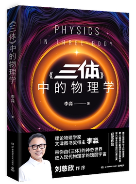 【官方正版】三体中的物理学2024版 李淼著 用专业物理学知识 趣味生动的语言深度解答三体迷好奇的科学问题博集天卷