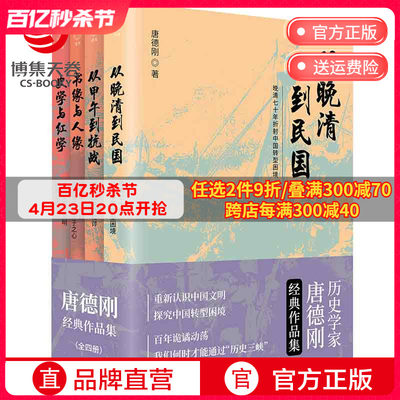 【博集天卷】唐德刚经典作品集全4册 从晚清到民国+从甲午到抗战+书缘与人缘+史学与红学 中国古代通史记读物历史热卖书籍正版书籍