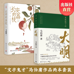 荔枝 书 热卖 历史小说 品牌直营 长安 见微系列代表作 大明 显微镜下 大医长安十二时辰风起陇西 马伯庸套装 明代档案 2册