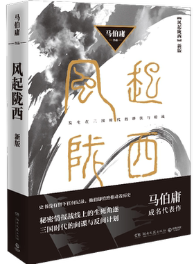 【官方正版】风起陇西 2021 马伯庸 长安十二时辰 两京十五日风起洛阳古董局中局古风古言谍战悬疑推理侦探破案小说书籍博集天卷