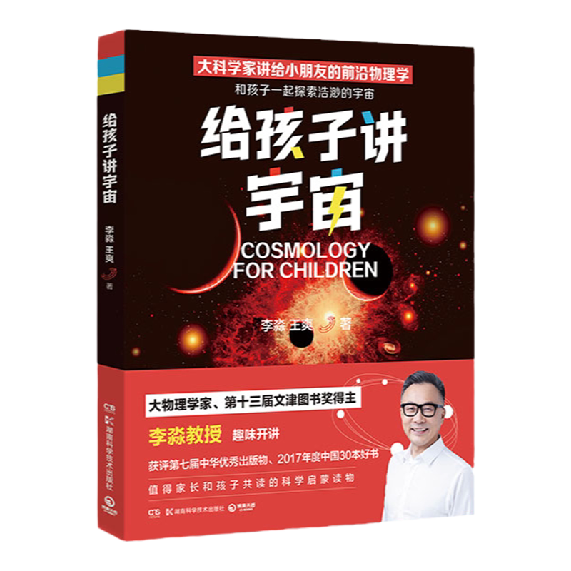 【官方正版】给孩子讲宇宙2022版 李淼王爽 大科学家给9－12岁孩子的趣味宇宙课 生动好懂的少儿科普 屡获大奖 好评如潮博集天卷