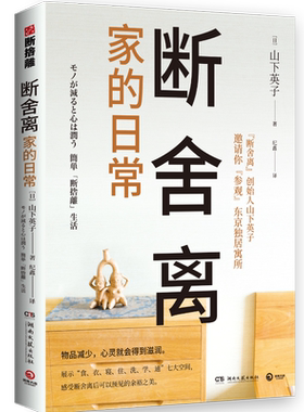 【官方正版】断舍离 家的日常 山下英子展示东京住所余裕之美 简单生活家居收纳神器指南心理励志人生清单减法哲学书  博集天卷
