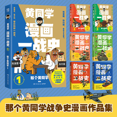 【官方正版】黄同学漫画一战史二战史全集任选 那个黄同学 800多万粉丝军事漫画大神黄同学，全新战争史漫画系列重磅来袭 博集天卷