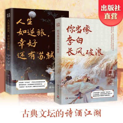 【官方正版】你当像李白长风破浪+人生如逆旅幸好还有苏轼  “东方既白”套装2册 为你读诗荣耀大作 博集天卷
