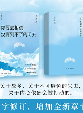 【官方正版】你要去相信，没有到不了的明天（2024修订版） 卢思浩 畅销百万册全新增订本 随书附赠卢思浩致读者信博集天卷