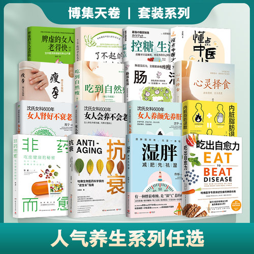 【官方正版】人气养生书籍 系列任选 吃出自愈力抗衰非药而愈湿胖内脏脂肪退散控糖生活吃到自然瘦心灵择食 热卖书博集天卷