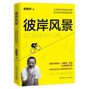 彼岸风景 俞敏洪自传 愿你的青春不负梦想 青春文学成功励志正能量鸡汤畅俞敏洪销书籍 正版书籍