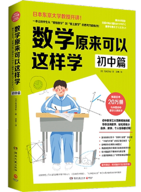 【官方正版】数学原来可以这样学 初中篇 西成活裕 初中生数学思维逻辑锻炼 送学习计划手账初中数学笔记教辅知识工具博集天卷