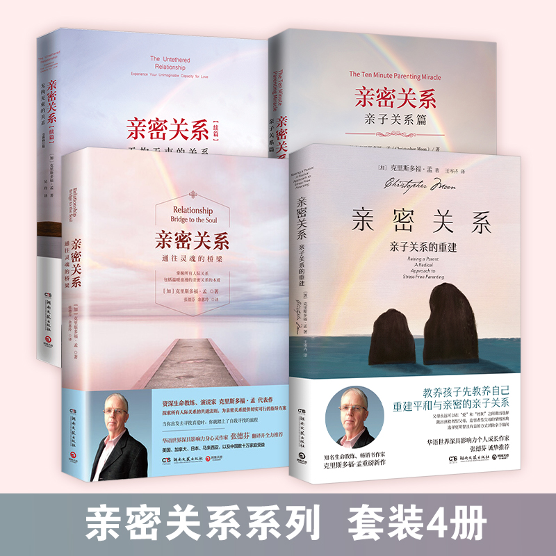 【博集天卷】亲密关系套装全4册 亲密关系+亲密关系续篇+亲密关系亲子篇+亲子关系重建  华语深具影响力作家张德芬翻译推荐 热卖