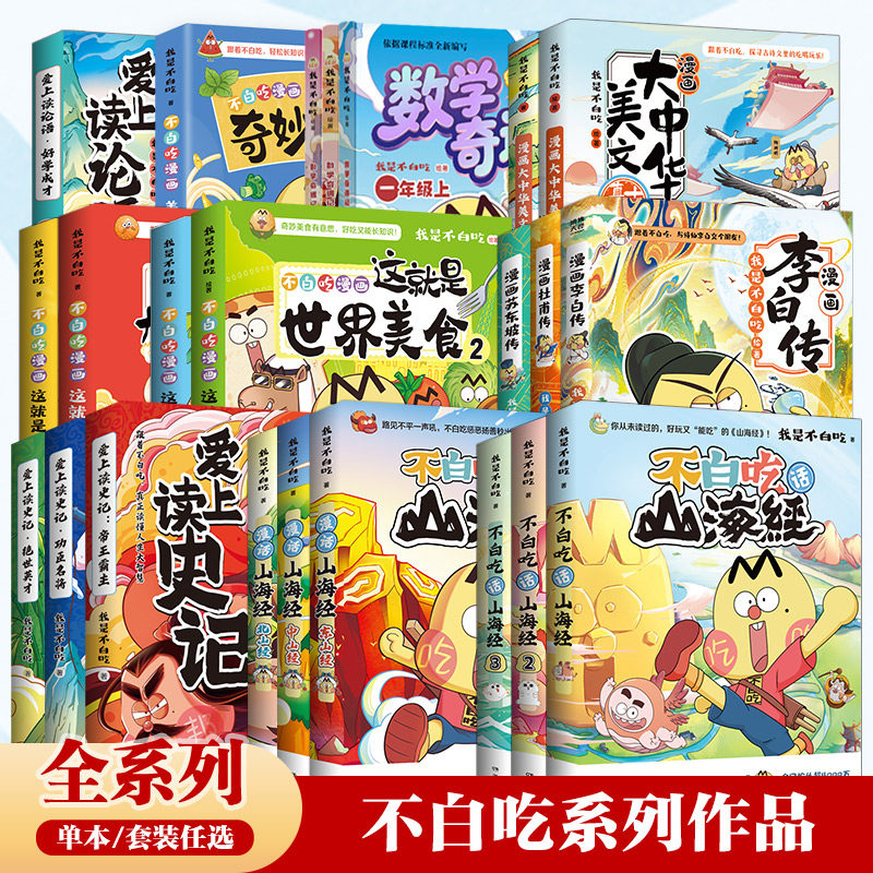 【官方正版】不白吃漫画系列任选 我是不白吃话山海经大中华美食苏东坡传杜甫传 东山经 大中华美文 爱上读史记 成语故事博集天卷