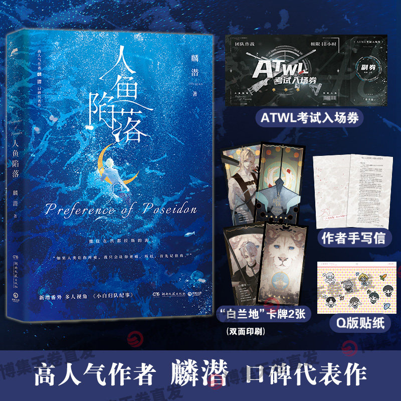 【官方正版】人鱼陷落 高人气作者麟潜口碑代表作长佩原创青春文学小说原耽成长救赎书 直营成长救赎幻想书  博集天卷