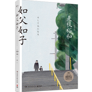 【官方正版】如父如子 是枝裕和 精装版 第66届戛纳电影节获奖影片同名小说   博集天卷