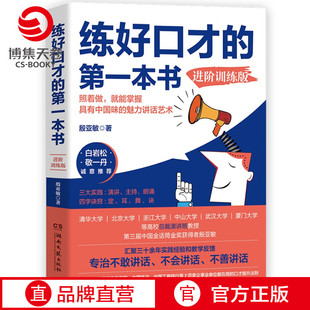 殷亚敏白岩松敬一丹推荐 第一本书进阶训练 练好口才 适合中国人 博集天卷 口才方法训练书成功励志说话之道口才训练书籍正版