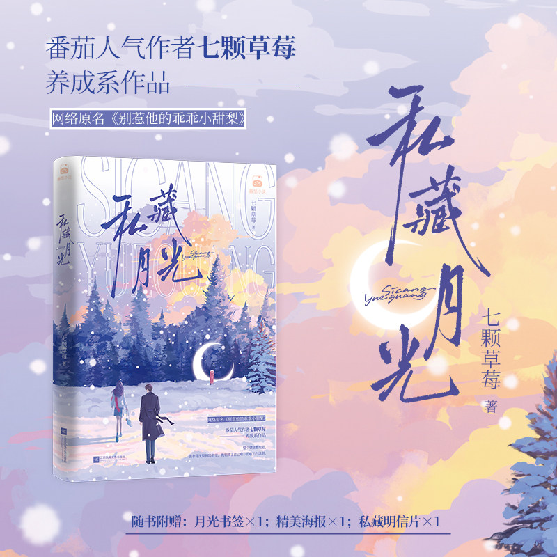 【DFFQ】私藏月光 七颗草莓 番茄小说《别惹他的乖乖小甜梨》图片