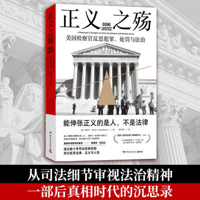 【出版社直营】正义之殇 普里特·巴拉拉 击溃华尔街的人 美国传奇联邦检察官反思犯罪 热卖书籍 博集天卷 正版包邮