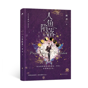 【官方正版】人鱼陷落 系列任选 高人气作者麟潜口碑代表作 长佩原创青春文学双男主小说成长救赎博集天卷
