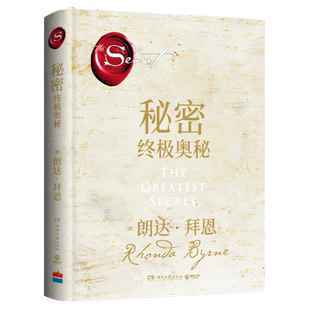 【官方正版】秘密 终极奥秘 朗达拜恩 为没有忧虑恐惧未来指明方向 精装心灵励志成功学吸引力法则正能量励志成功包邮博集天卷