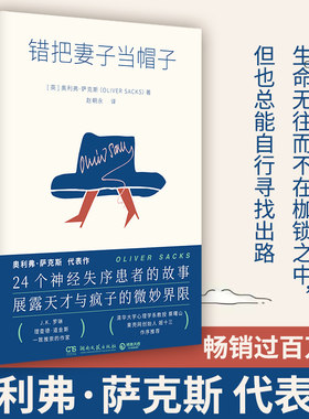 错把妻子当帽子奥利弗·萨克斯著