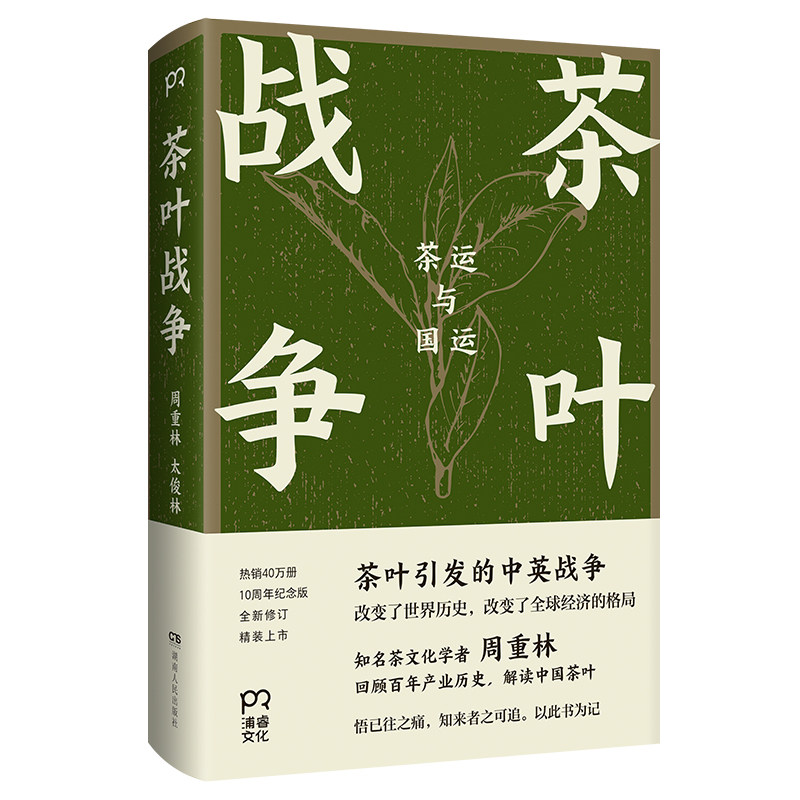 【官方正版】茶叶战争 茶运与国运 周重林 太俊林 著 全球茶叶贸易百年风云 茶叶话语权 茶文化边疆 博集天卷