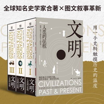 【官方正版】文明：人类的征程  罗伯特·R.埃德加 颠覆西方中心叙事的独特视角，真正的全球史观！ 博集天卷