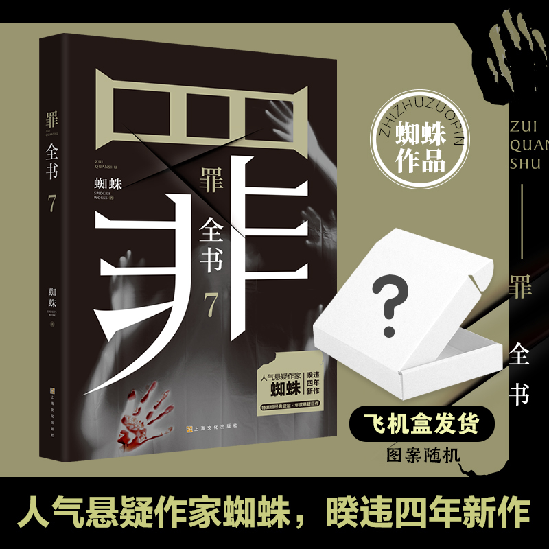 【出版社直营 】罪全书7 悬疑作家蜘蛛 热卖百万收藏版 罪案推理全书罪案调查科悬疑推理犯罪小说法医秦明心理罪全集同类热卖书