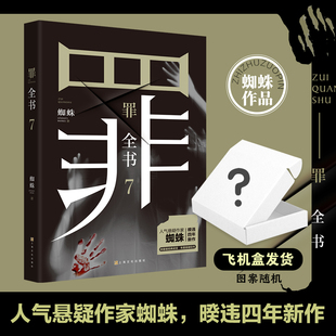 罪全书7 悬疑作家蜘蛛 热卖 罪案推理全书罪案调查科悬疑推理犯罪小说法医秦明心理罪全集同类热卖 社直营 百万收藏版 书 出版