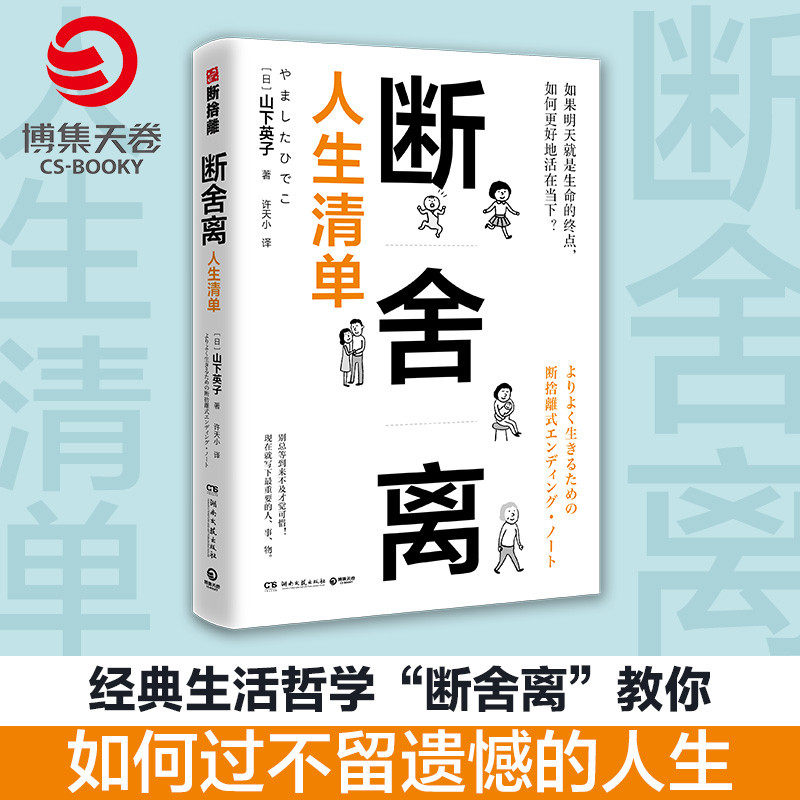 【博集天卷】断舍离人生清单 山下英子 人生清单自省 简单生活家居收纳神器指南心理励志人生清单减法哲学书籍热卖书籍正版