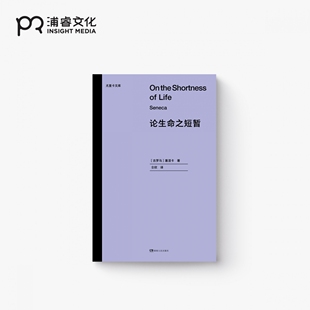 【官方正版】论生命之短暂·尤里卡文库 [古罗马]塞涅卡 仝欣 译 斯多亚学派 博集天卷
