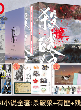 【官方正版】Priest小说全套全集11册 杀破狼全3册+有匪全4册+残次品全4册  系列任选 青春文学小说书 镇魂默读博集天卷