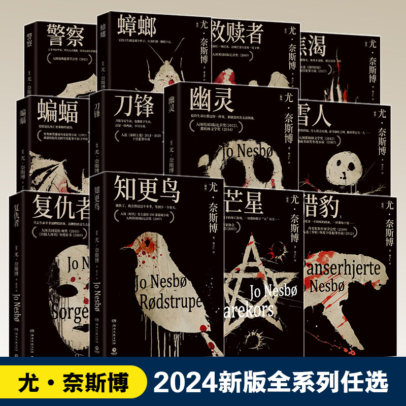 犯罪小说尤·奈斯博2024版