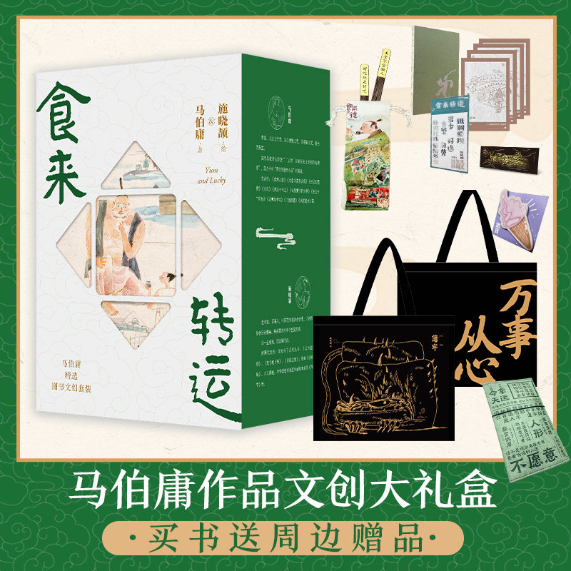【官方正版】食来转运马伯庸精选图书文创套装  抽屉式礼盒，全彩四色印刷，表面窗棱设计 适合收藏，也适合送礼 博集天卷