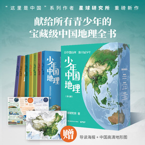 【官方正版】少年中国地理全7册  星球研究所 中国地理全书 附赠思维导图地形图 中科院院士名师推荐 学生家长科普 书博集天卷