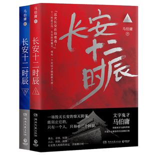 【官方正版】长安十二时辰上下全2册 马伯庸作品集长篇历史悬疑小说 易烊千玺主演剧原著图书古董局中局 博集天卷