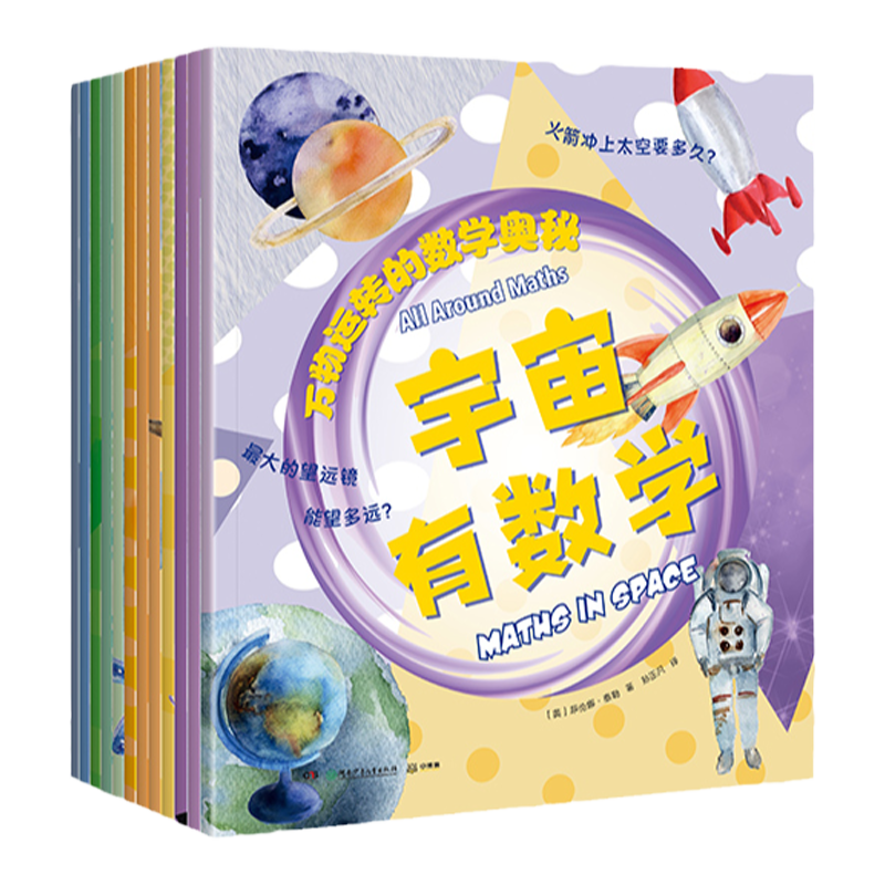 【博集天卷】万物运转的数学奥秘套装12册 少儿科普百科 抛弃枯燥乏味 从万物里面寻找答案 小学生少儿幼儿青少年热卖书籍 童书