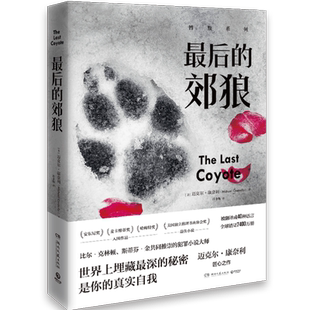 【官方正版】最后的郊狼  迈克尔康奈利 世界埋藏最深秘密是你的真实自我 美国犯罪悬疑侦探推理小说  博集天卷