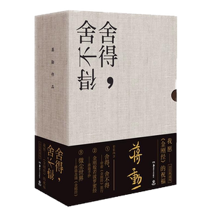 【官方正版】舍得 舍不得 带着金刚经旅行2024新版 蒋勋金刚佛学旅行 对生命的眷恋与领悟 中国现当代文学散文小说哲学博集天卷