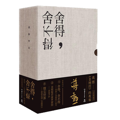【官方正版】舍得 舍不得 带着金刚经旅行2024新版 蒋勋金刚佛学旅行 对生命的眷恋与领悟 中国现当代文学散文小说哲学博集天卷