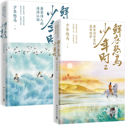 【官方正版】鲜衣怒马少年时全套2册套装 唐宋诗盛世残梦诗酒江湖绘画文学中国古诗词鉴赏书籍热卖书少年时鲜衣怒马博集天卷