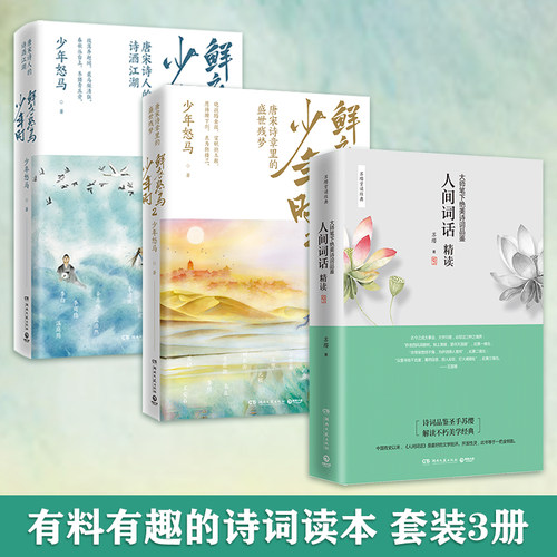 【官方正版】诗词解读套装3册 鲜衣怒马少年时1+2+人间词话精读 少年怒马 苏缨 王国维 中国现当代文学唐诗宋词古诗词博集天卷