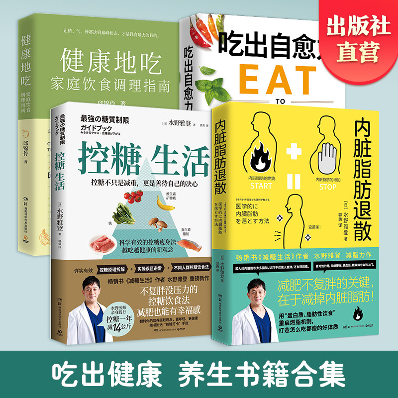 【官方正版】吃出自愈力+健康的吃+控糖生活+内脏脂肪退散 减糖生活瘦身健康饮食瘦身糖尿病肝脏养生食疗热卖排行博集天卷