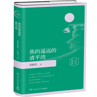 【官方正版】我的遥远的清平湾精装插图版 史铁生灵性阅读系列 经典现当代文学 我与地坛 现当代文学散文随笔书籍博集天卷