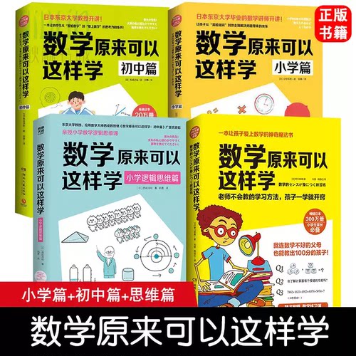 【官方正版】数学原来可以这样学  赠练习簿 日本300万册小学生趣味数学训练学习方法 算数游戏 让孩子爱上数学博集天卷