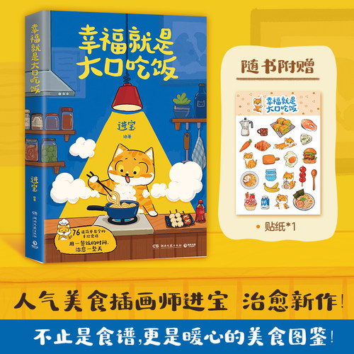 【官方正版】幸福就是大口吃饭 进宝 76道简单易学的手绘食谱 手账级图文详解+橘猫“进宝”逗趣漫画 博集天卷