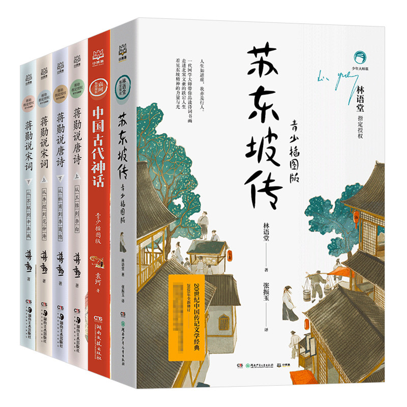 【官方正版】少年大师课套装6册 蒋勋讲唐诗宋词4册+苏东坡传青少版+中国古代神话青少版 青少年读物阅读名著书籍博集天卷