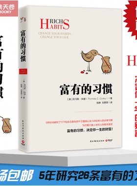 【官方正版】富有的习惯 托马斯-科里著 5年研究177位白手起家的千万富翁及128位穷人的日常习惯 总结出26条富有的习惯博集天卷