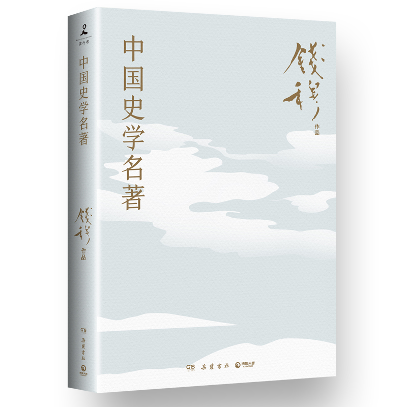 史学经典中国史学名著钱穆