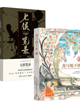 【官方正版】龙与地下铁+七侯笔录（套装3册）文字鬼才马伯庸传奇匠心之作 致每一颗飞跃天际的少年之心博集天卷