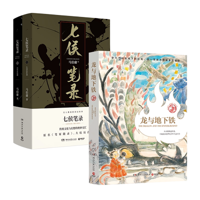 【官方正版】龙与地下铁+七侯笔录（套装3册）文字鬼才马伯庸传奇匠心之作 致每一颗飞跃天际的少年之心博集天卷